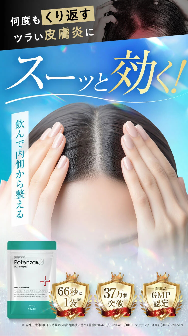 つらい皮膚炎にスーッと効く|Potenza錠0