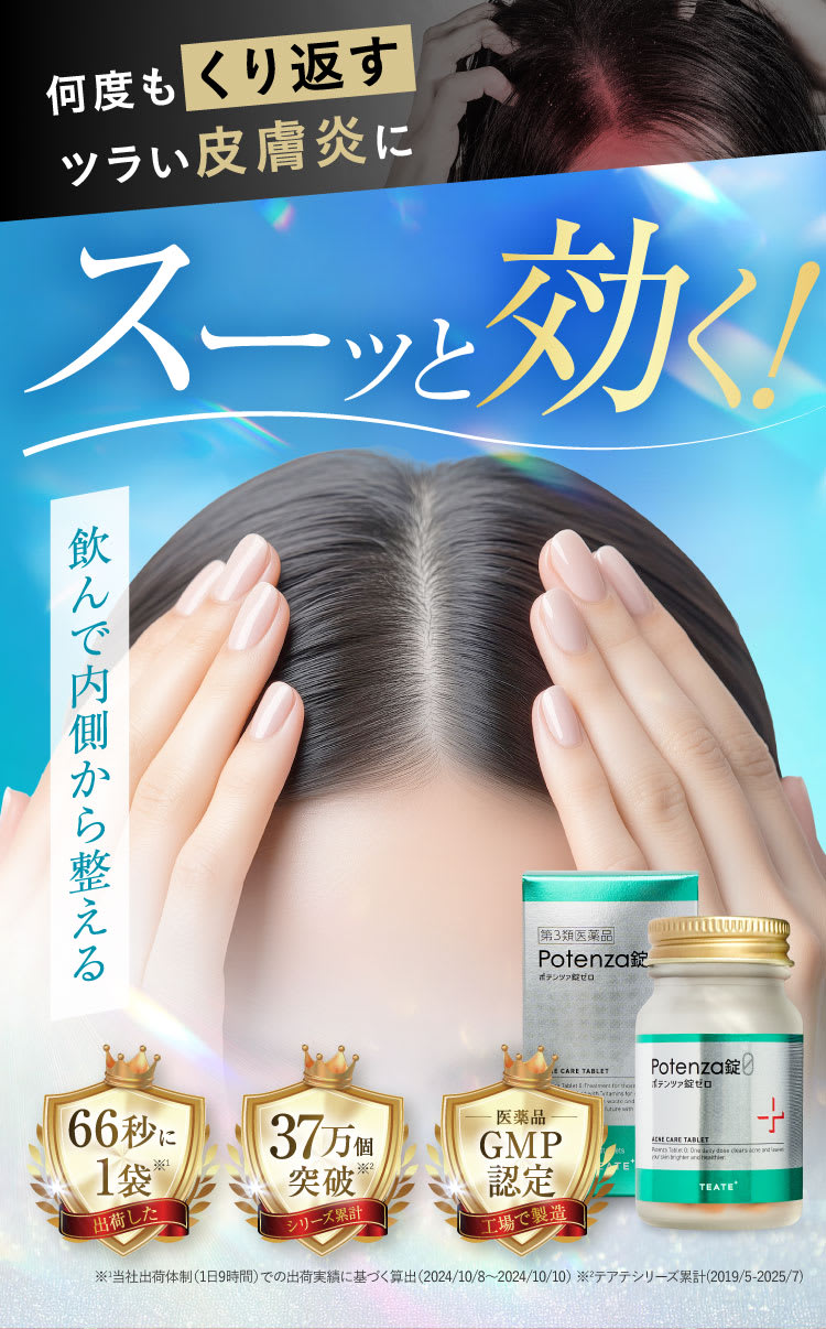 つらい皮膚炎にスーッと効く|Potenza錠0