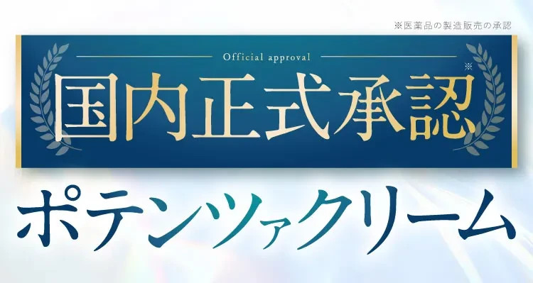 国内新承認ポテンツァクリーム｜ポテンツァクリーム ビシリッチ