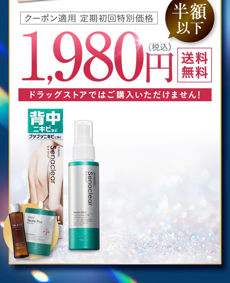 背中のニキビを治療！｜セナクリア