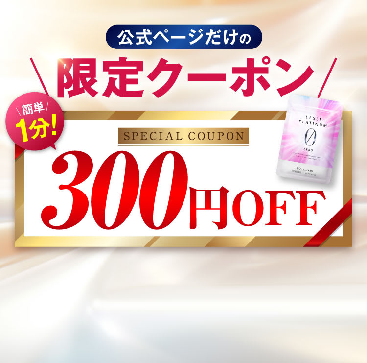 300円OFF