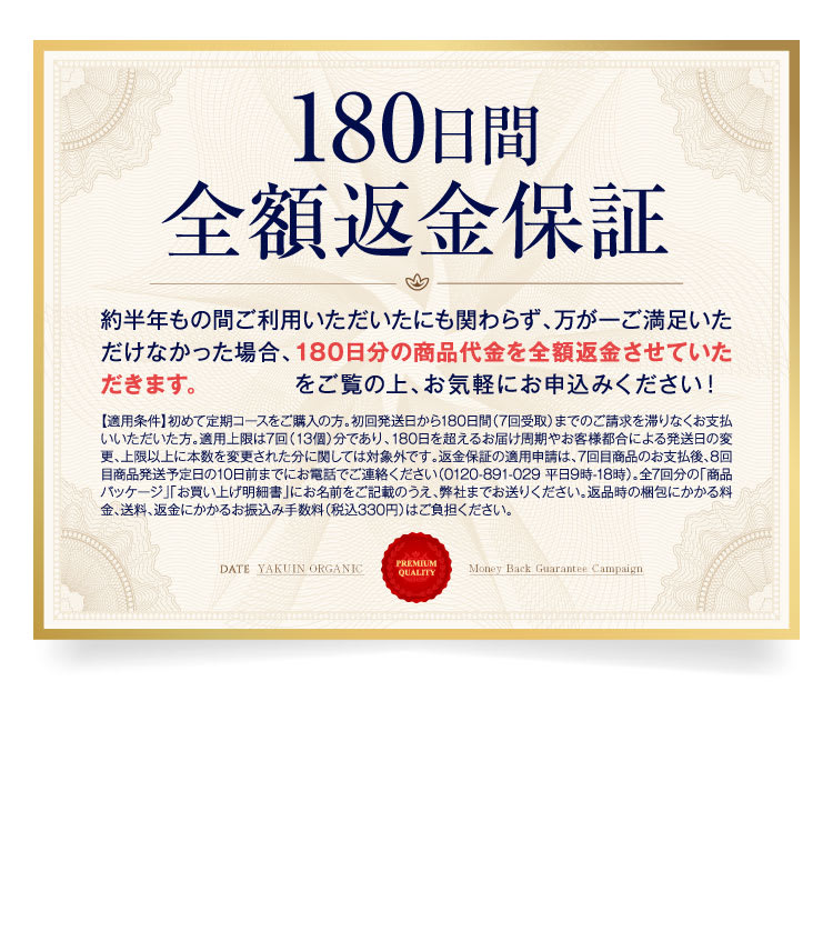 180日間全額返金保証