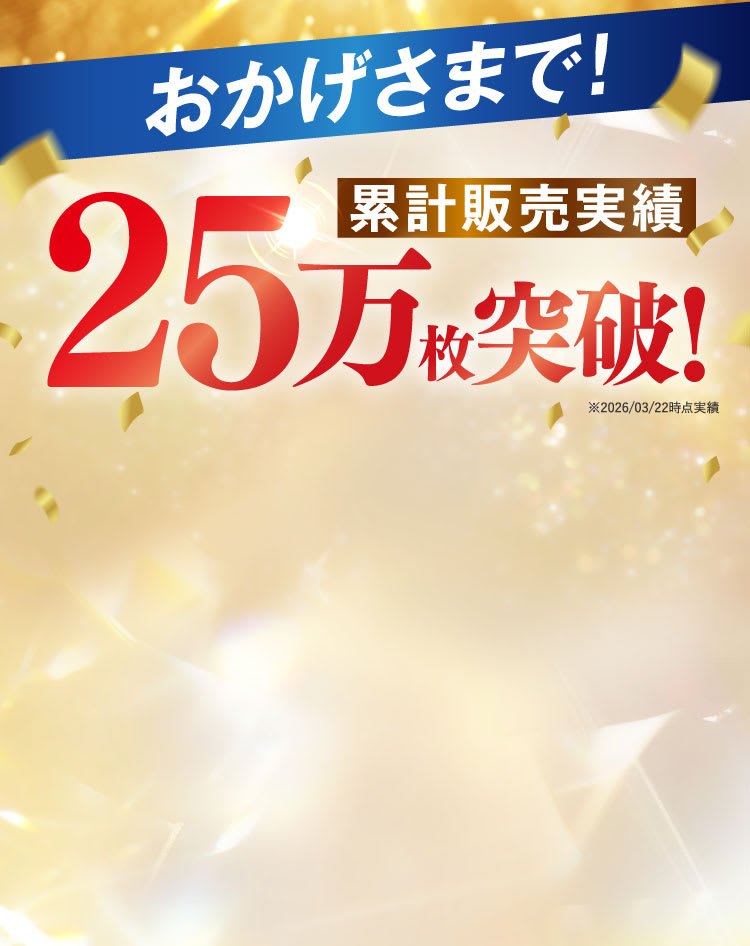おかげさまで25万枚突破