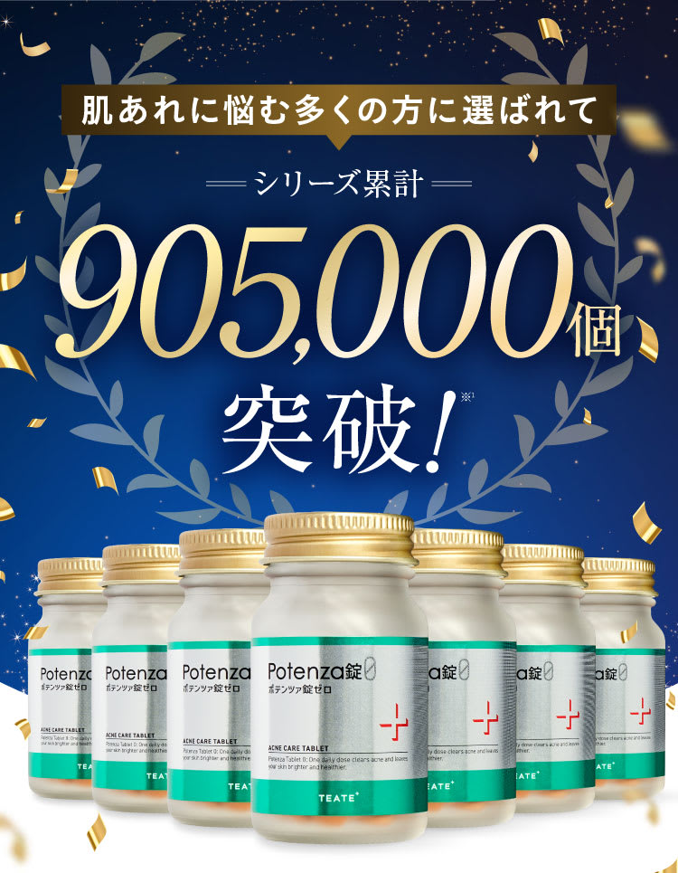 905,000｜ポテンツァ錠0