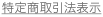 特定商取引表示｜セナクリア