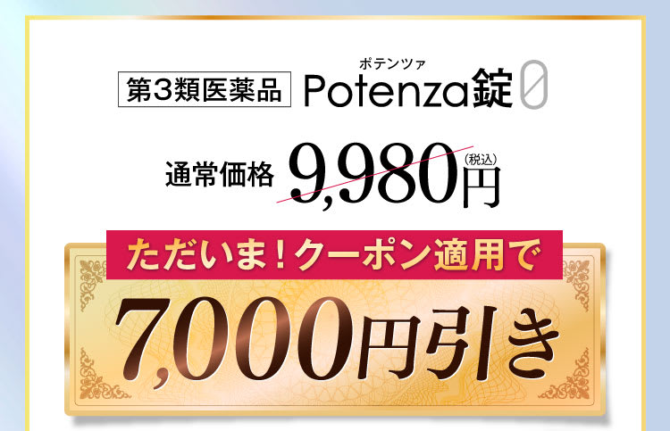 7000円引き｜ポテンツァ錠0