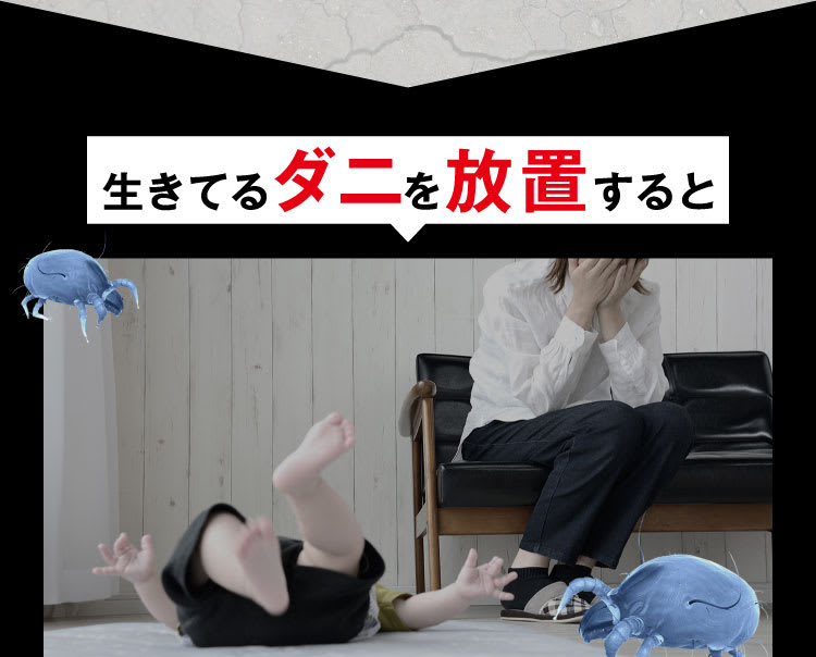 生きてるダニを放置すると