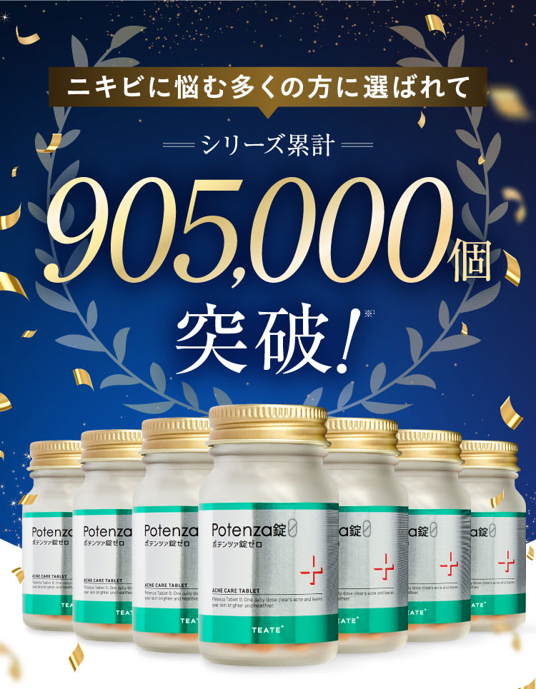 シリーズ累計905000｜ポテンツァ錠0