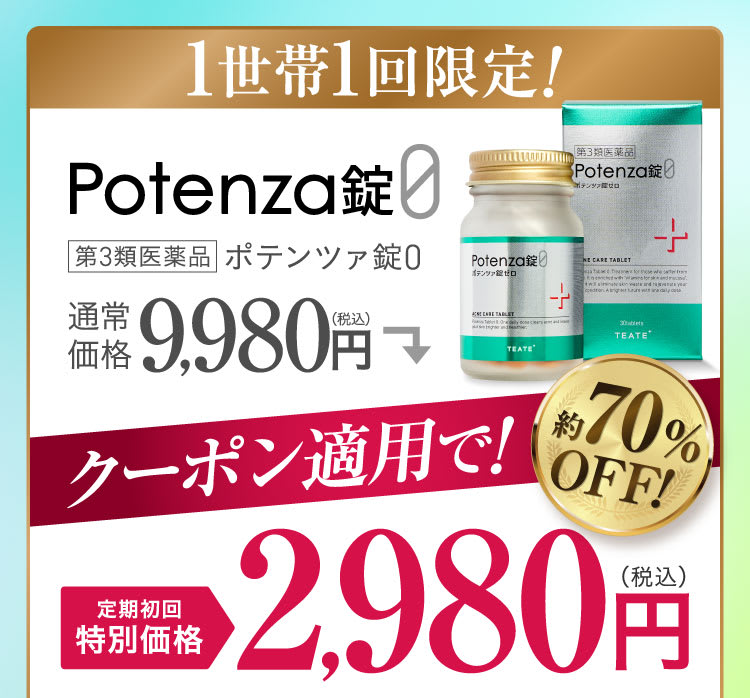 公式限定のお得なご案内｜ポテンツァ錠0