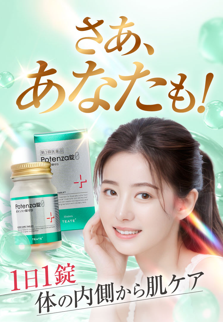 さああなたも｜ポテンツァ錠0
