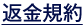 返金規約｜ポテンツァ錠0