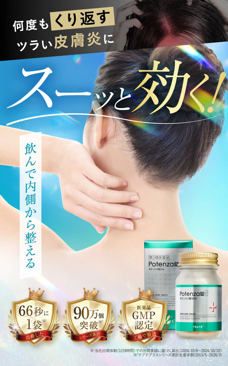 つらい皮膚炎にスーッと効く|Potenza錠0