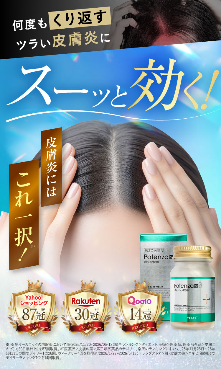つらい皮膚炎にスーッと効く|Potenza錠0