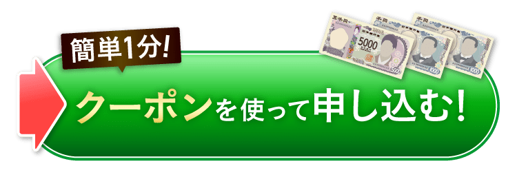 クーポンを使って申し込む