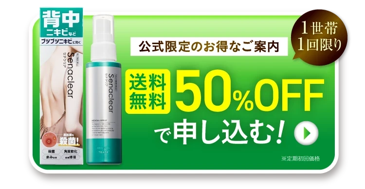 セナクリア公式WEB初回限定価格ページ｜薬院オーガニック