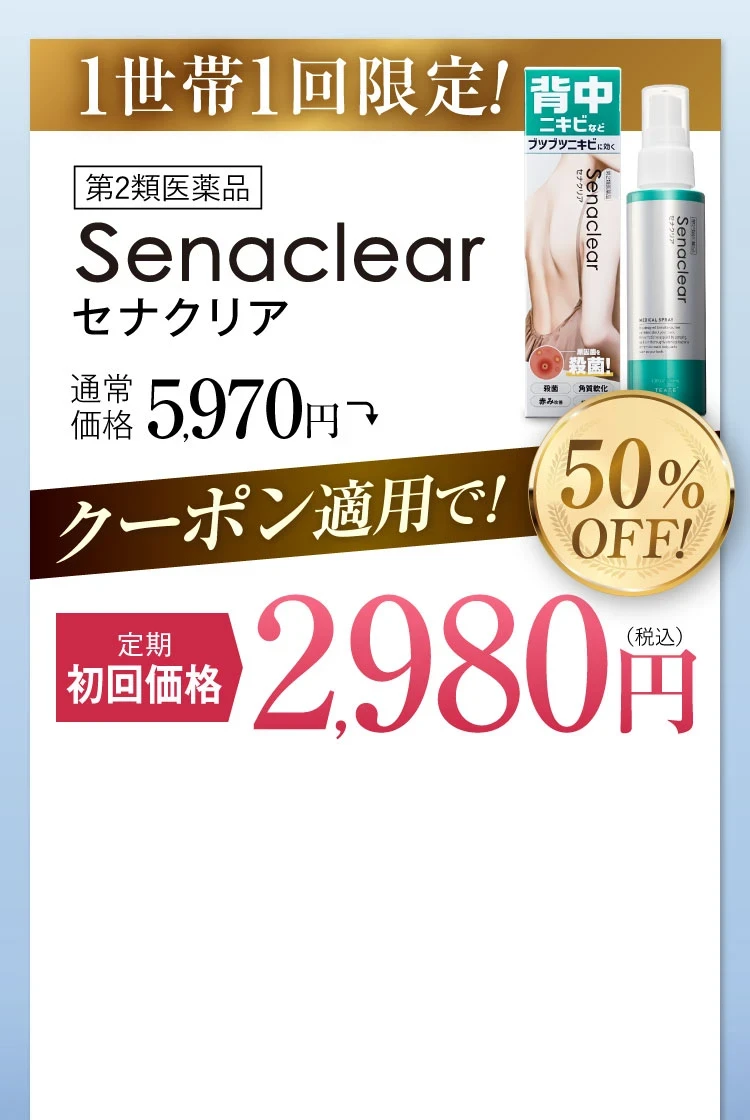 セナクリア公式WEB初回限定価格ページ｜薬院オーガニック