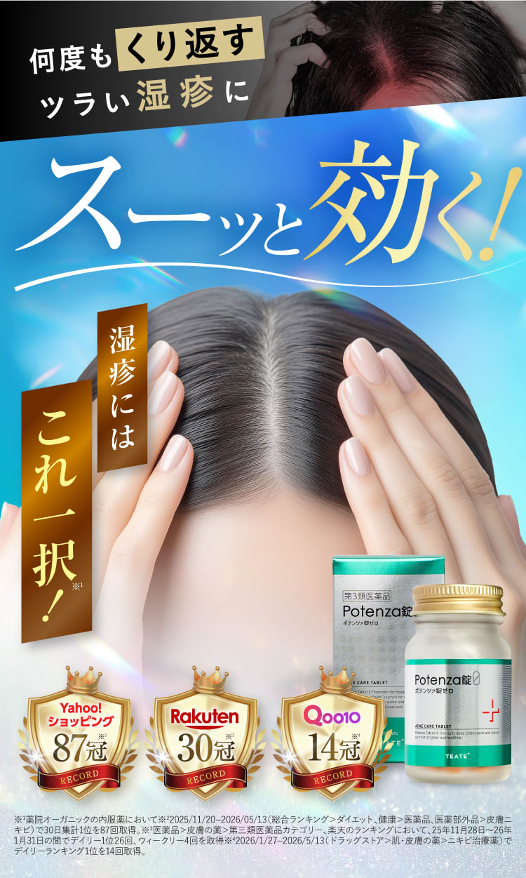 つらい皮膚炎にスーッと効く|Potenza錠0