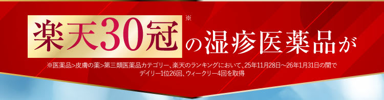 楽天30冠