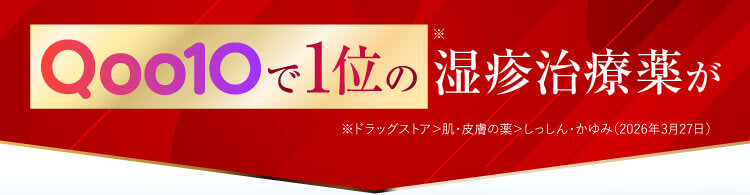 Qoo10で1位の湿疹治療薬が
