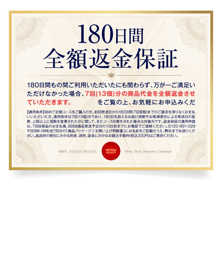 180日間全額返金保証