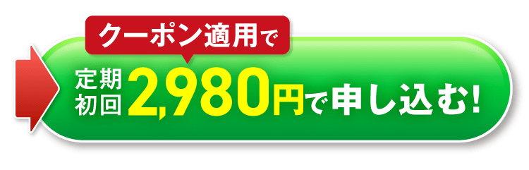 クーポン適用で定期初回2980円で申し込む！