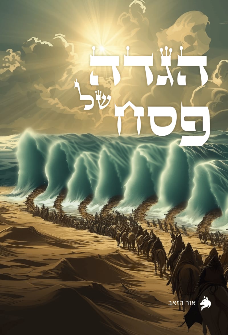 The Or HaZeev Pesach Haggadah