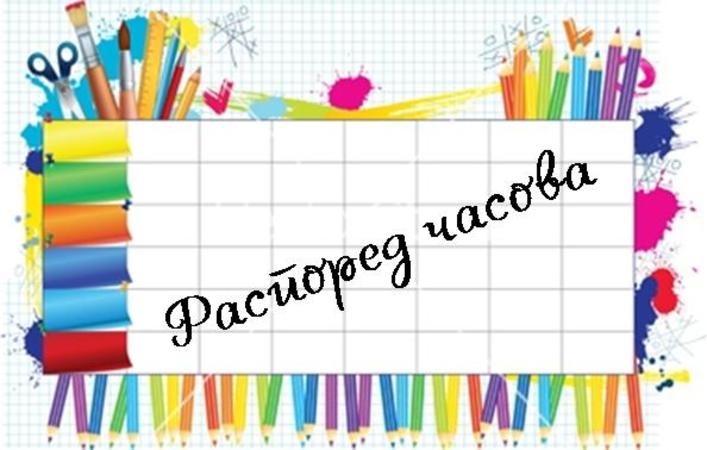 Image result for распоред часова