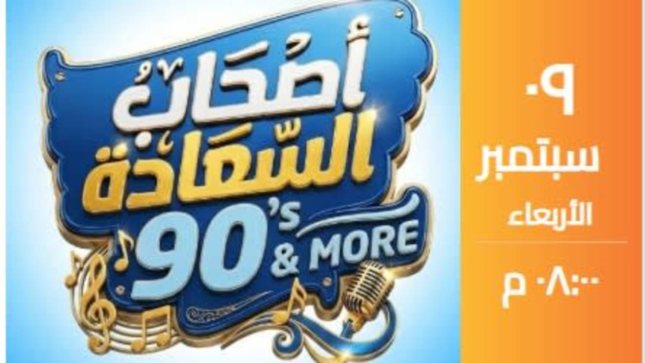 أصحاب السعادة - Photo 1
