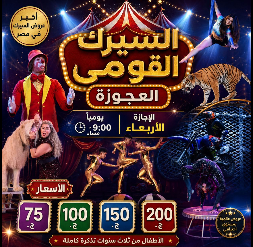 السيرك القومي