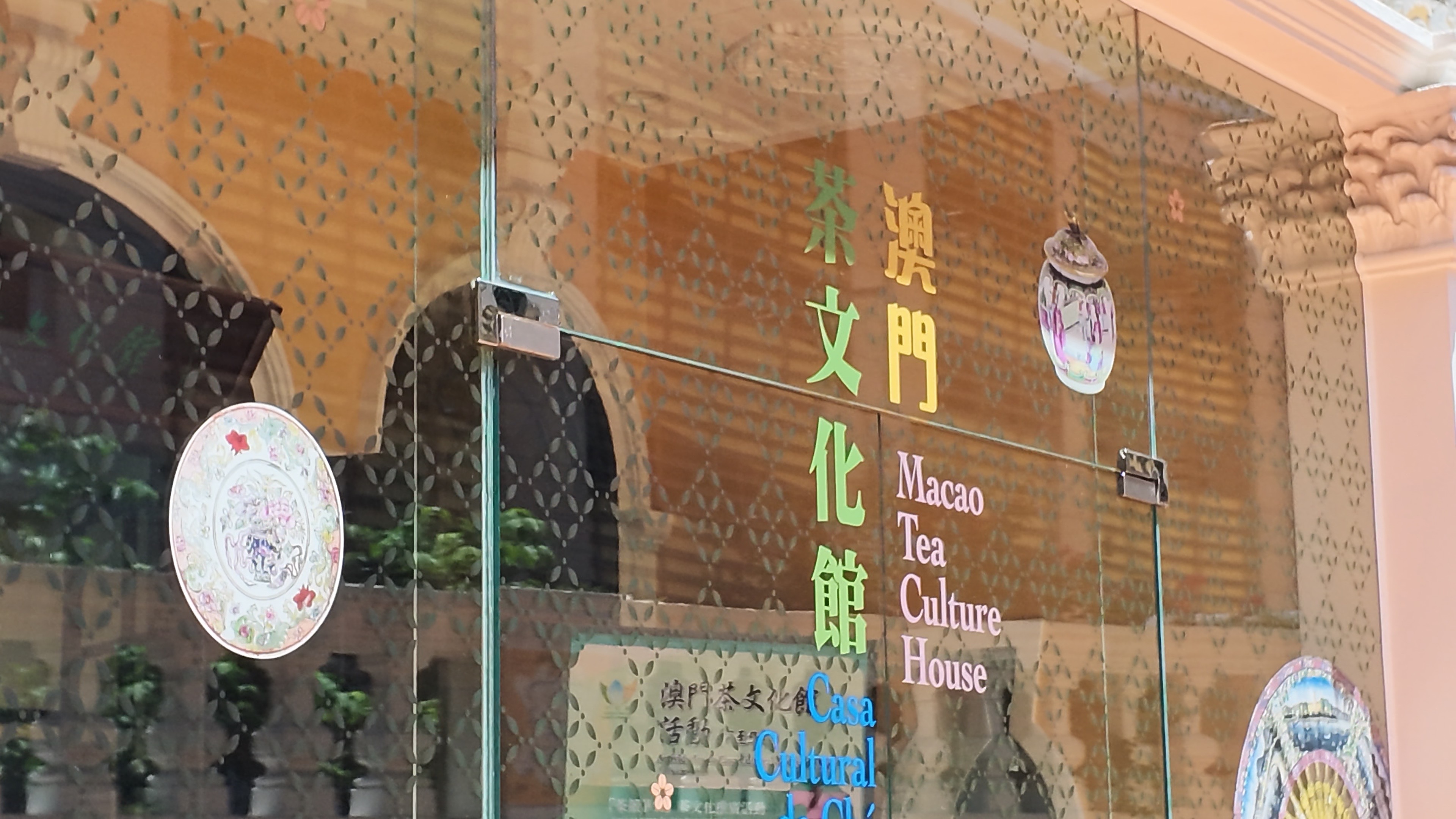 澳門茶文化館