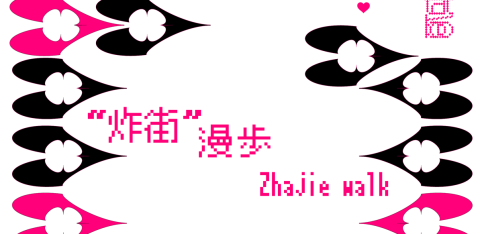 Step: Zhajie Walk, A Bodily Walk Through East London