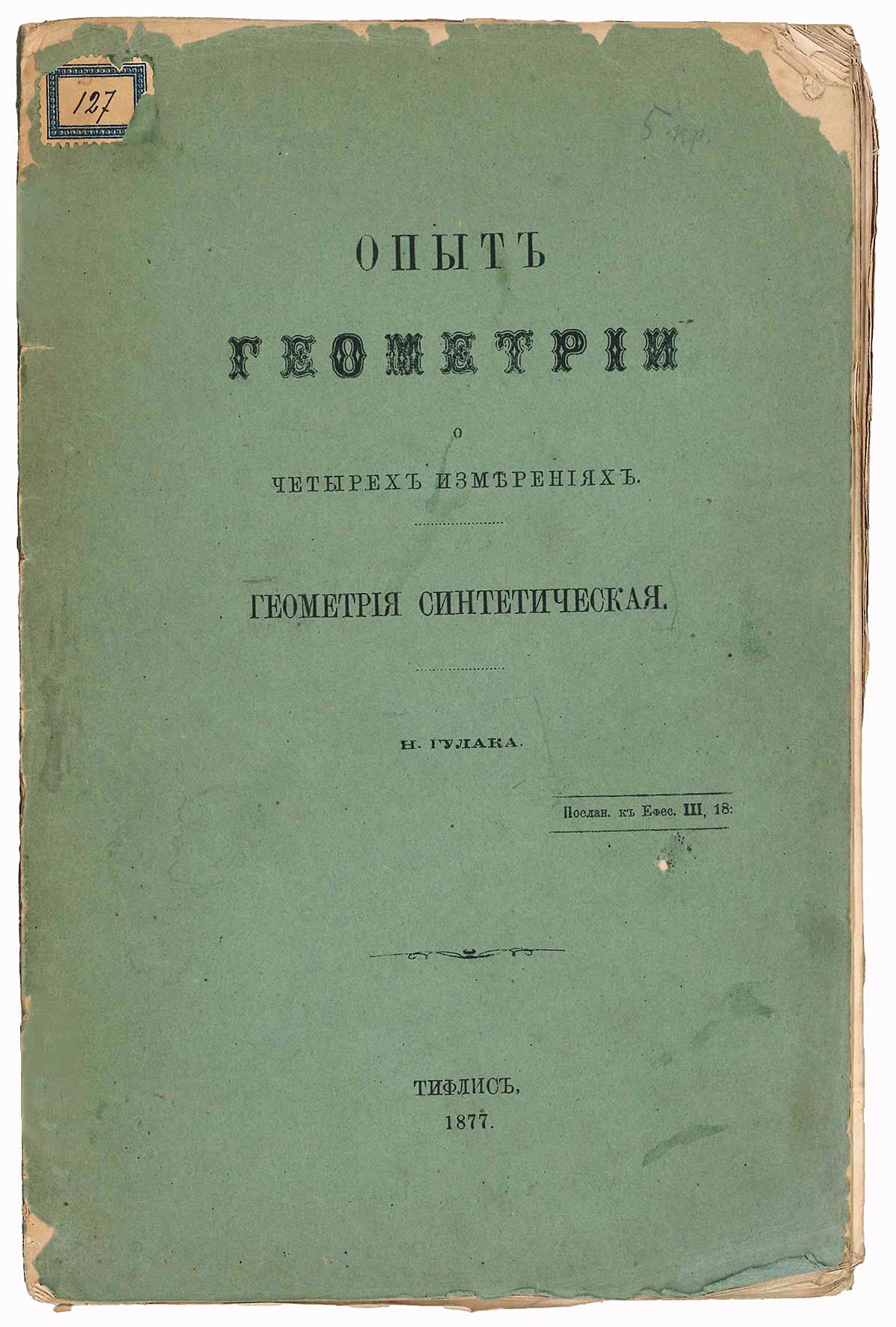 Opyt geomtrii o chetyrekh izmereniakh. Geometriia sinteticheskaia. ("An Essay on the Geometry of Four Dimensions. Synthetic Geometry") - Image 1