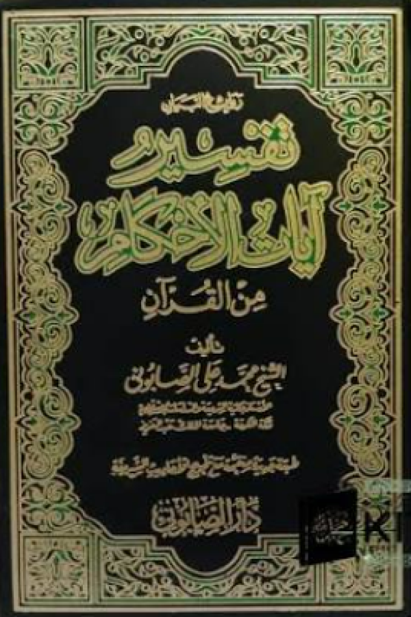 Tafsir Ayat Ahkam Jilid 1