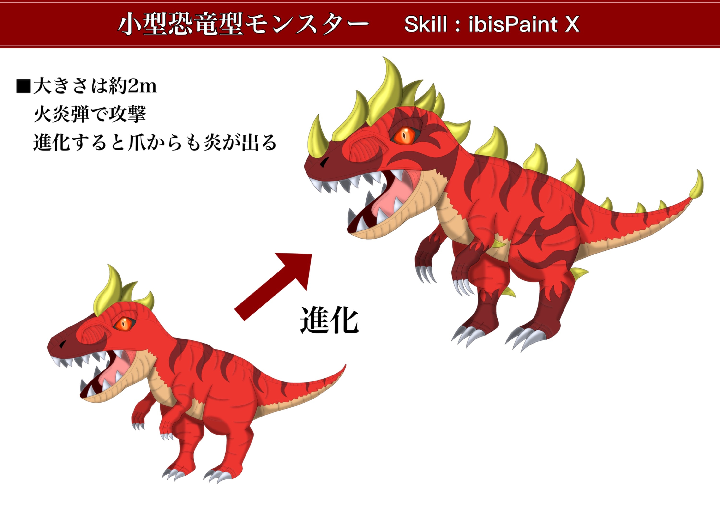 火属性 小型肉食恐竜型モンスター｜名古屋デザイナー・アカデミー《Pando》