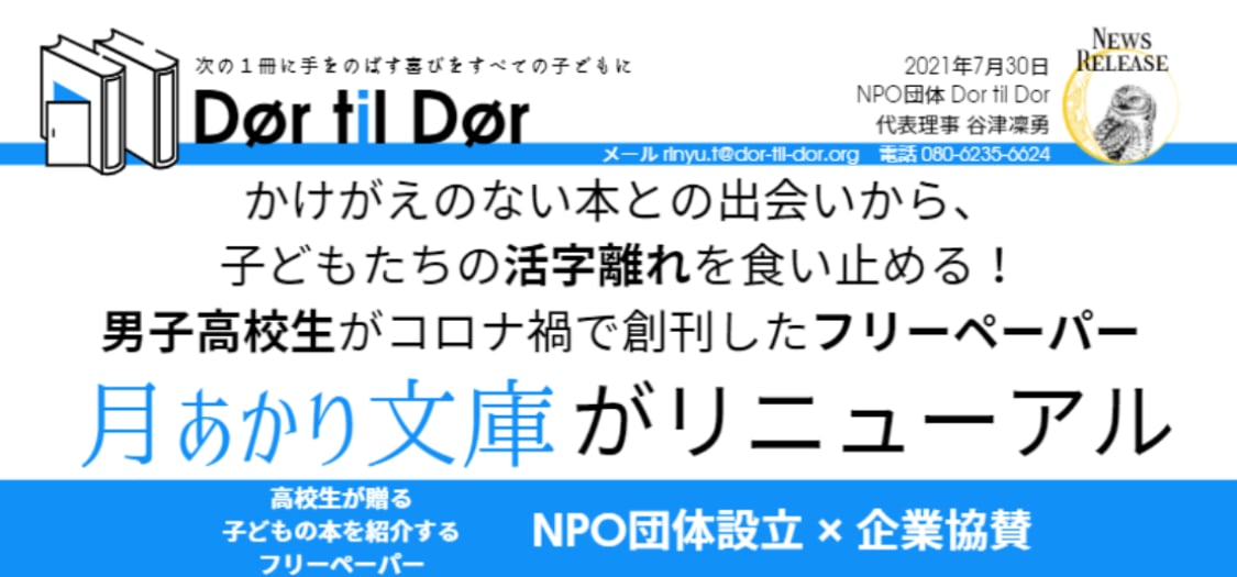 ニュースリリース 月あかり文庫 がリニューアル 子どもの読書文化振興npo Dor Til Dor ドア チル ドア Pando