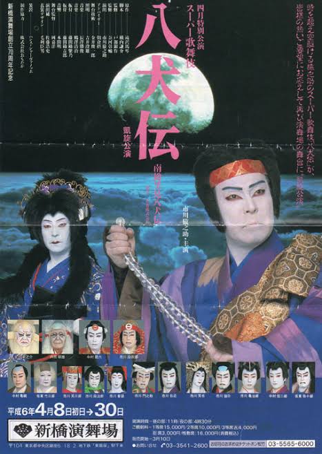 スーパー歌舞伎「カグヤ」台本 1996年 - 映画関連グッズ