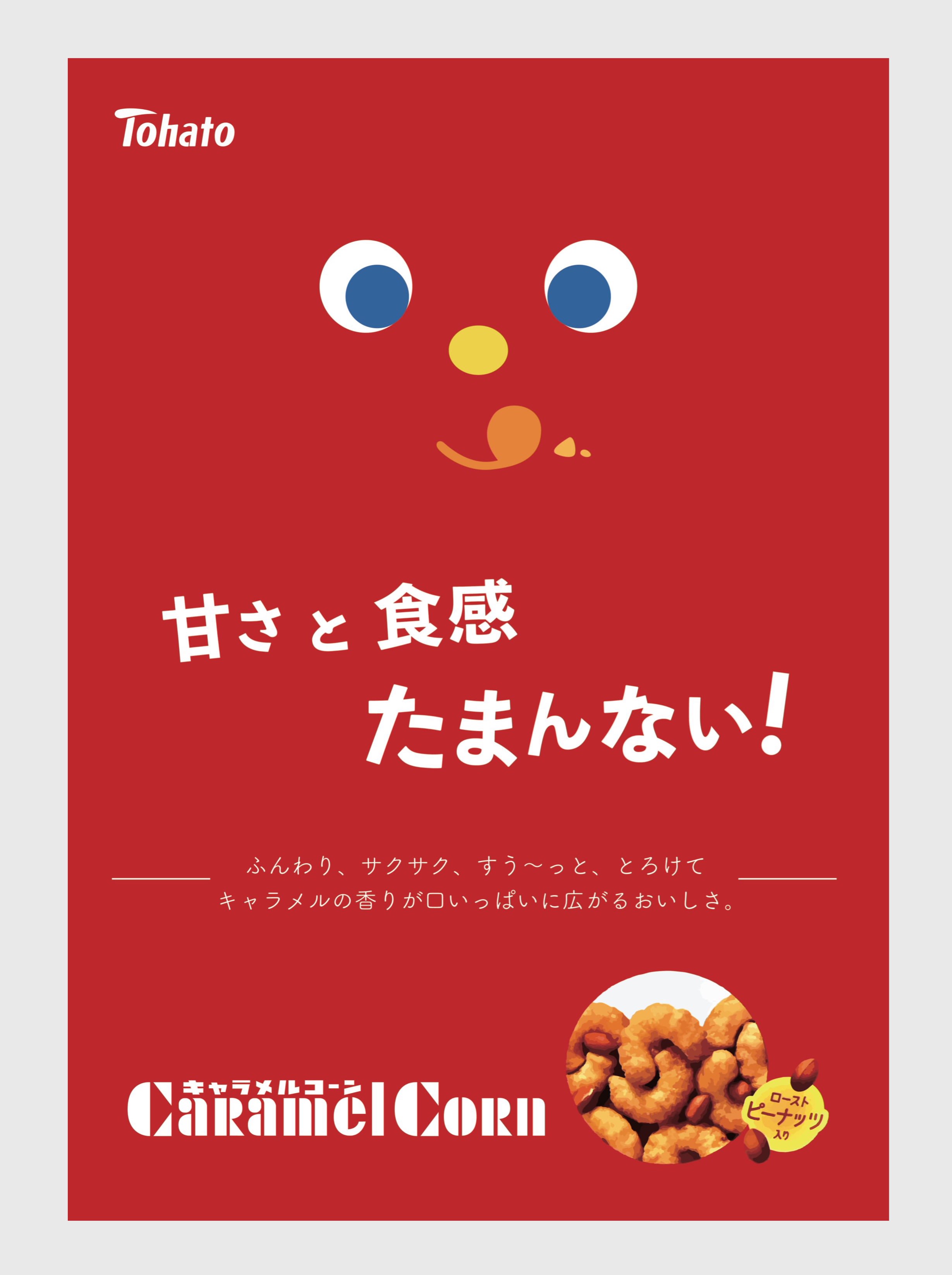 Tohato キャラメルコーン 広告 ポスター 専門学校九州デザイナー学院 Pando