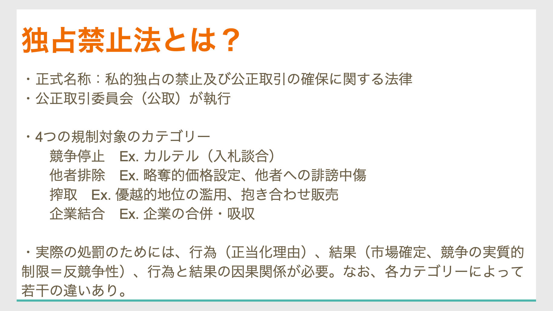 法 独占 禁止