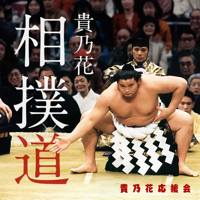 貴乃花公式サイト 貴乃花 歴代横綱 日本相撲協会公式サイト 貴乃花公式サイト 貴乃花 歴代横綱 日本相撲協会公式サイト