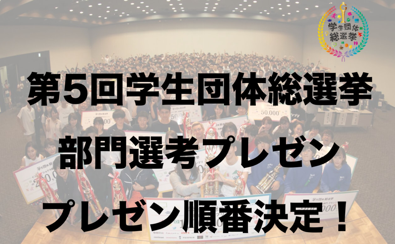 部門選考プレゼン順番決定 第5回学生団体総選挙 部門選考プレゼンテーション 賢者屋 Pando