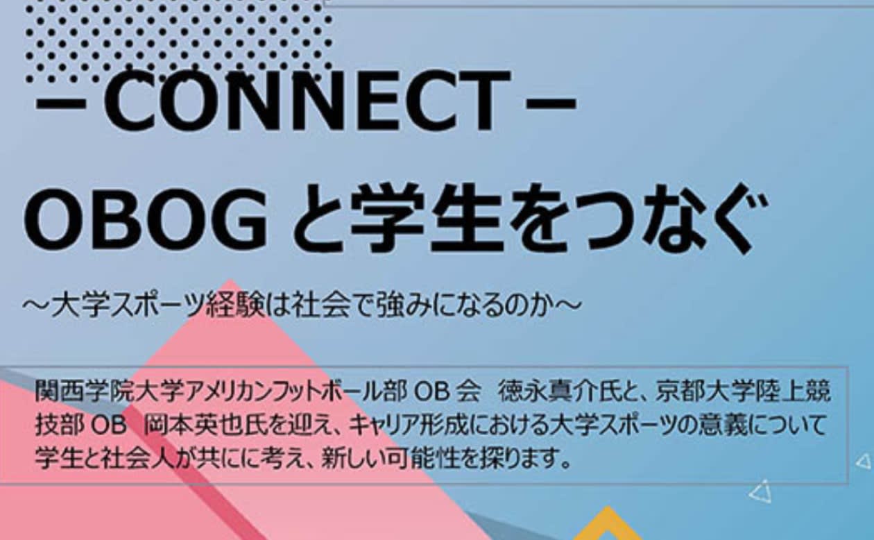 Connect 大学スポーツ経験は社会で強みになるのか オンラインセミナー 大学スポーツコンソーシアムkansai Pando