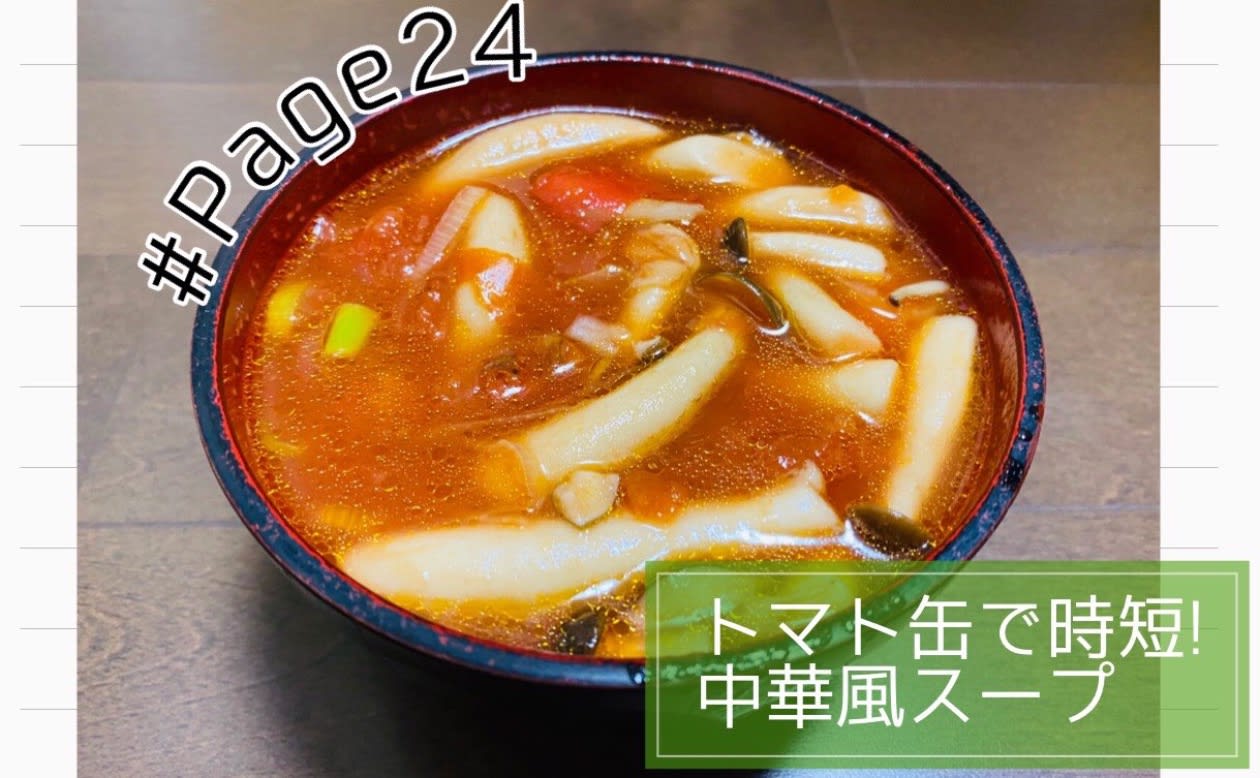 Page24 トマト缶で時短 中華風スープ 学生団体 苗ぷろ Pando