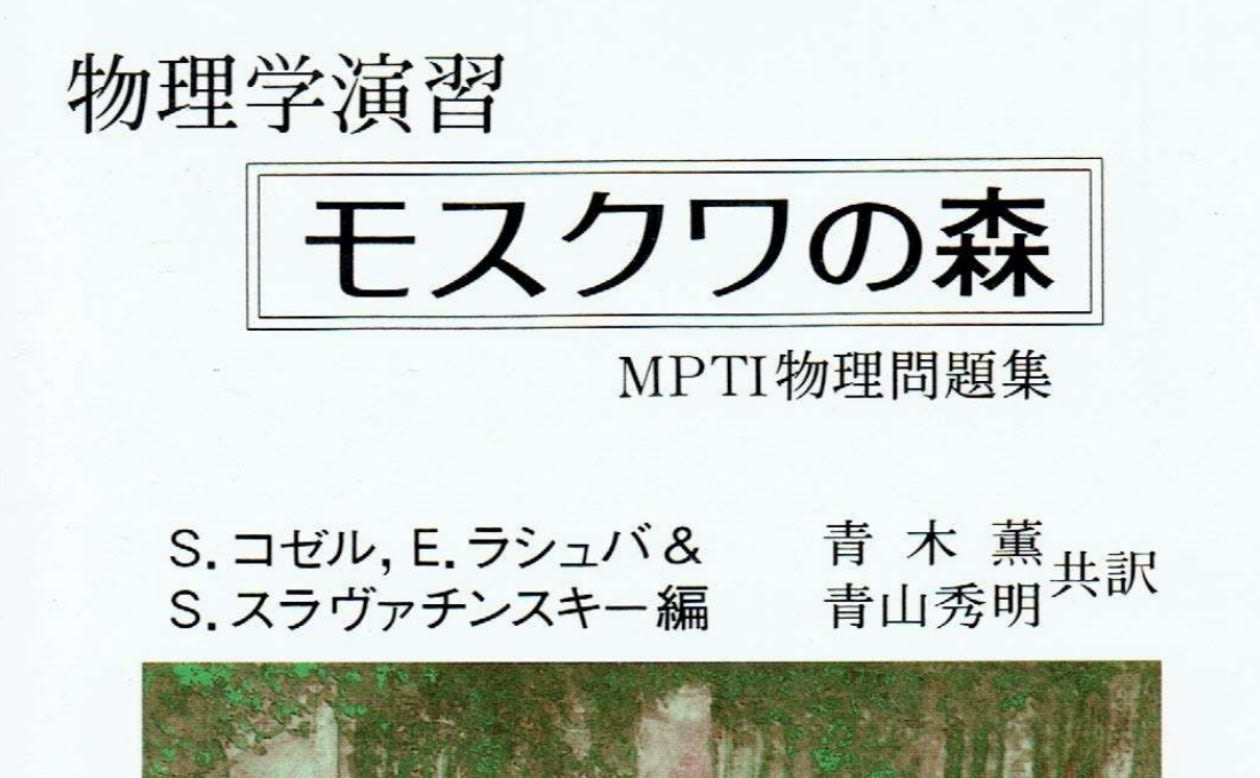 旧ソ連の物理問題集に挑戦！～モスクワの森に迷い込んでみた～ ｜東大 