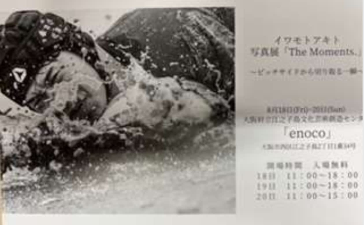 イワモトアキト写真展「The Moments.」～ピッチサイドから切り取る一瞬 