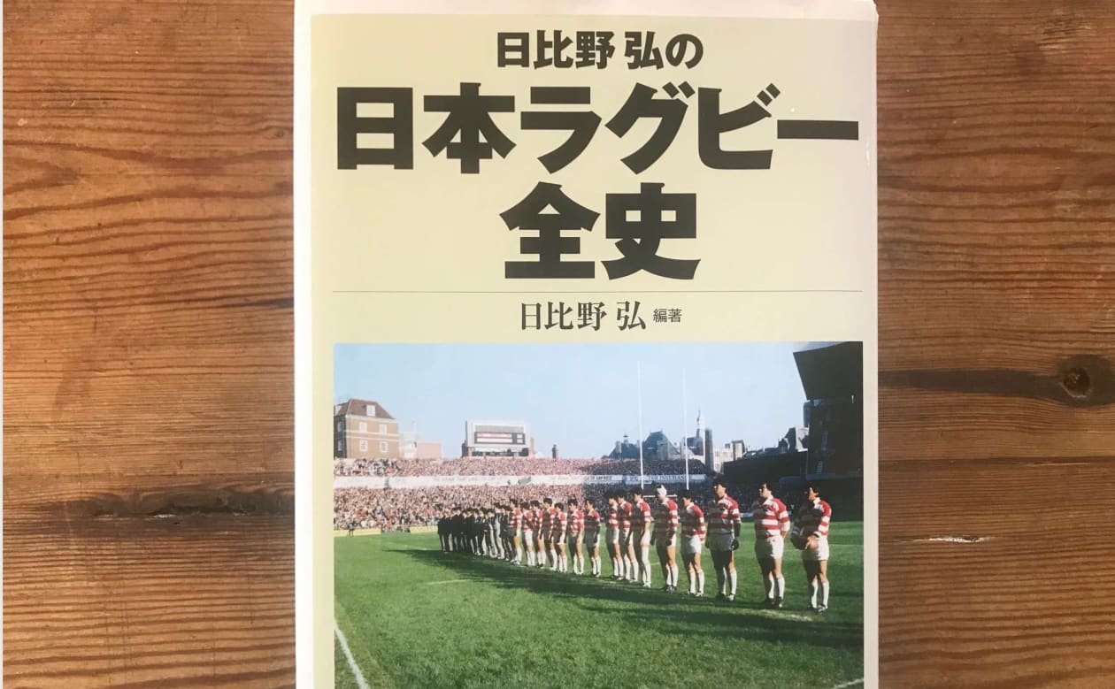 日比野弘の日本ラグビー全史 美品-