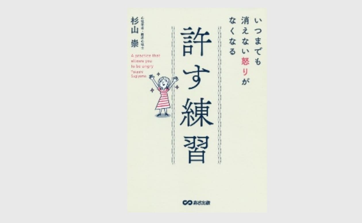 許す練習 杉山崇 臨床心理士 株式会社huddle Biz Pando