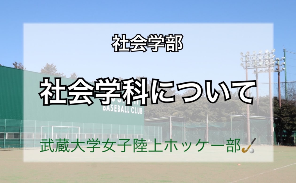 社会学科について 武蔵大学女子陸上ホッケー部 Pando 社会学科について 武蔵大学女子陸上ホッケー部 Pando