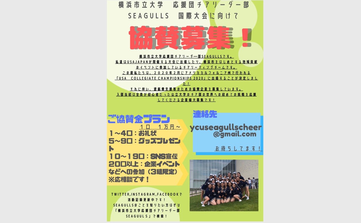 協賛募集 横浜市大チア部の世界への初挑戦を応援してくださる企業様大募集です 横浜市立大学応援団チアリーダー部seagulls Pando