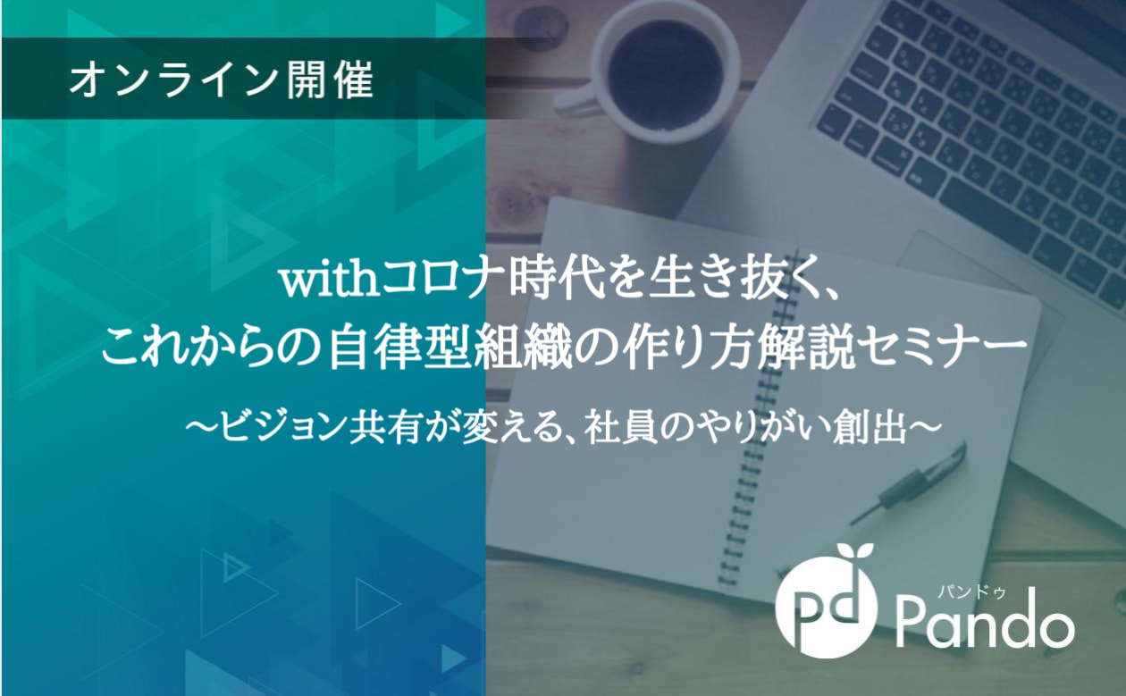 ビジョン共有が変える 社員のやりがい創出 株式会社クインテット Pando