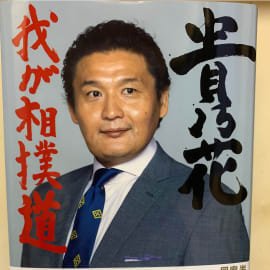 貴乃花部屋 最後の弟子 貴 正樹 貴乃花応援会 Pando